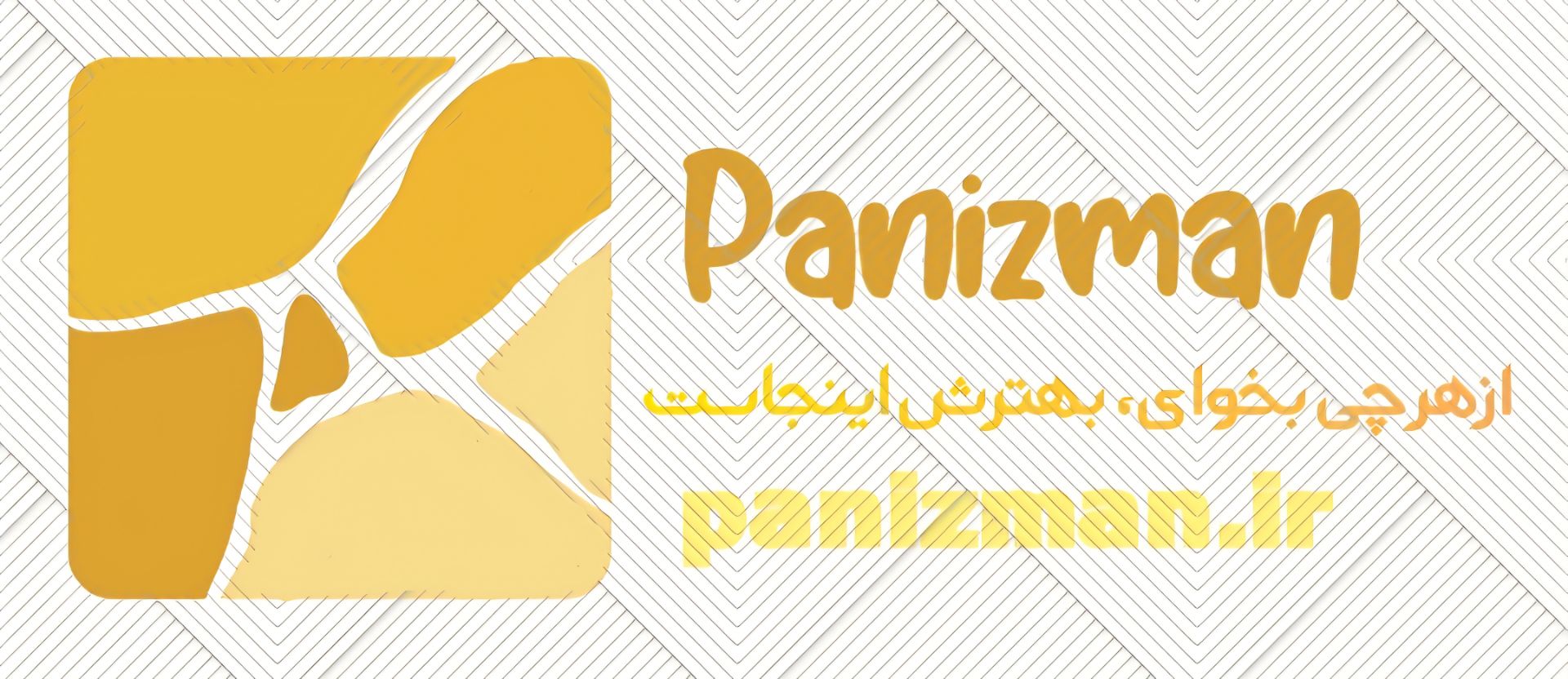 پانیذ من